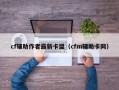 cf辅助作者最新卡盟（cfm辅助卡网）