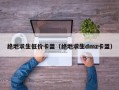绝地求生低价卡盟（绝地求生dmz卡盟）