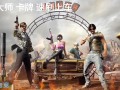 PUBG绝地求生改名卡购买指南-如何在PUBG中使用改名卡更改角色名称