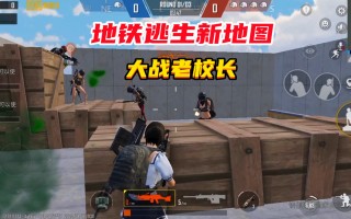 绝地求生刺激战场地铁逃生玩法详解-绝地求生地铁逃生模式怎么玩攻略