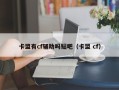 卡盟有cf辅助吗贴吧（卡盟 cf）