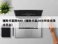 辅助卡盟网449（辅助卡盟24小时自动发卡平台）