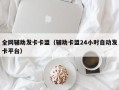 全网辅助发卡卡盟（辅助卡盟24小时自动发卡平台）