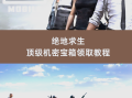 绝地求生之签到系统提升游戏体验-如何通过绝地求生签到系统获得更多奖励