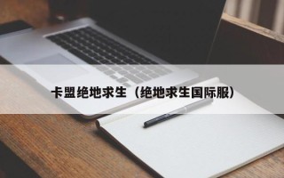 卡盟绝地求生（绝地求生国际服）