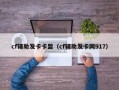 cf辅助发卡卡盟（cf辅助发卡网917）