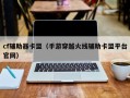 cf辅助器卡盟（手游穿越火线辅助卡盟平台官网）
