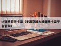 cf辅助软件卡盟（手游穿越火线辅助卡盟平台官网）