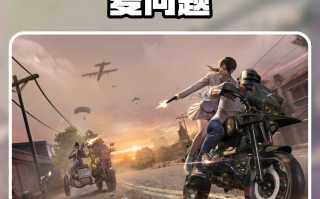 绝地求生电脑版如何开麦说话-绝地求生电脑版语音设置教程