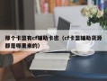那个卡盟有cf辅助卡密（cf卡盟辅助货源都是哪里来的）