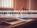 科技辅助卡盟发卡网方舟（方舟卡盟游戏辅助）
