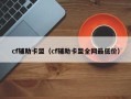 cf辅助卡盟（cf辅助卡盟全网最低价）
