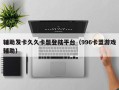 辅助发卡久久卡盟登陆平台（996卡盟游戏辅助）