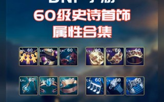 DNF60级史诗手镯获取攻略-DNF60级史诗手镯如何获得及属性分析