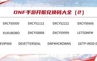 DNF手游2024最新兑换码分享-DNF手游2024年热门兑换码大全及使用方法