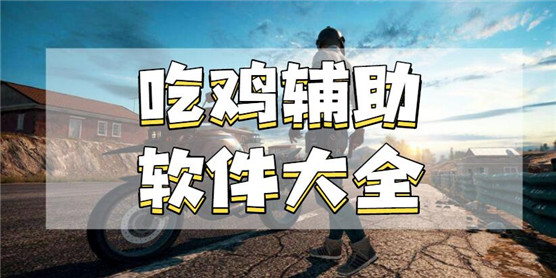《绝地求生》辅助工具:免费永久版全解析-绝地求生免费辅助工具永久使用攻略 《绝地求生》辅助工具:免费永久版全解析-绝地求生免费辅助工具永久使用攻略