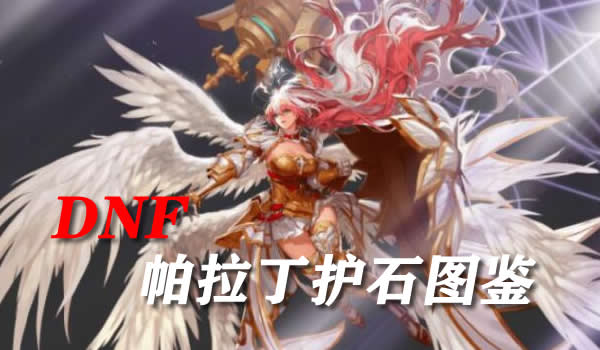 打造强力支援角色:《dnf帕拉丁辅助装》全解析-dnf帕拉丁辅助装备选择与搭配指南 打造强力支援角色:《dnf帕拉丁辅助装》全解析-dnf帕拉丁辅助装备选择与搭配指南