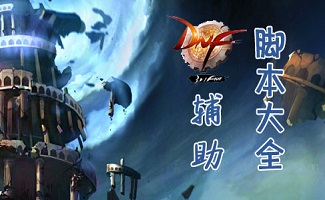 《dnf风行辅助》:dnf游戏玩家的秘密武器-dnf风行辅助软件的使用教程与功能特点 《dnf风行辅助》:dnf游戏玩家的秘密武器-dnf风行辅助软件的使用教程与功能特点