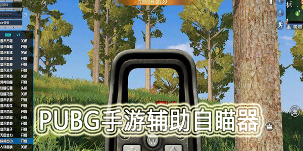 《绝地求生》辅助瞄准制作详解-绝地求生游戏辅助瞄准器开发指南 《绝地求生》辅助瞄准制作详解-绝地求生游戏辅助瞄准器开发指南