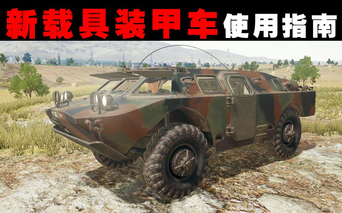 《绝地求生》中的战术革新:辅助装甲车详解-绝地求生辅助装甲车使用技巧与策略 《绝地求生》中的战术革新:辅助装甲车详解-绝地求生辅助装甲车使用技巧与策略
