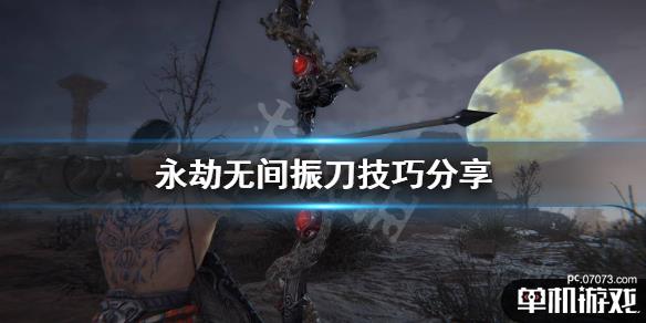 《永劫无间》振刀辅助购买指南-《永劫无间》游戏振刀辅助工具哪里买? 《永劫无间》振刀辅助购买指南-《永劫无间》游戏振刀辅助工具哪里买?