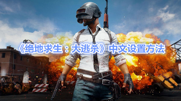 《绝地求生大逃杀》辅助工具揭秘与游戏公平性探讨 《绝地求生大逃杀》辅助工具揭秘与游戏公平性探讨