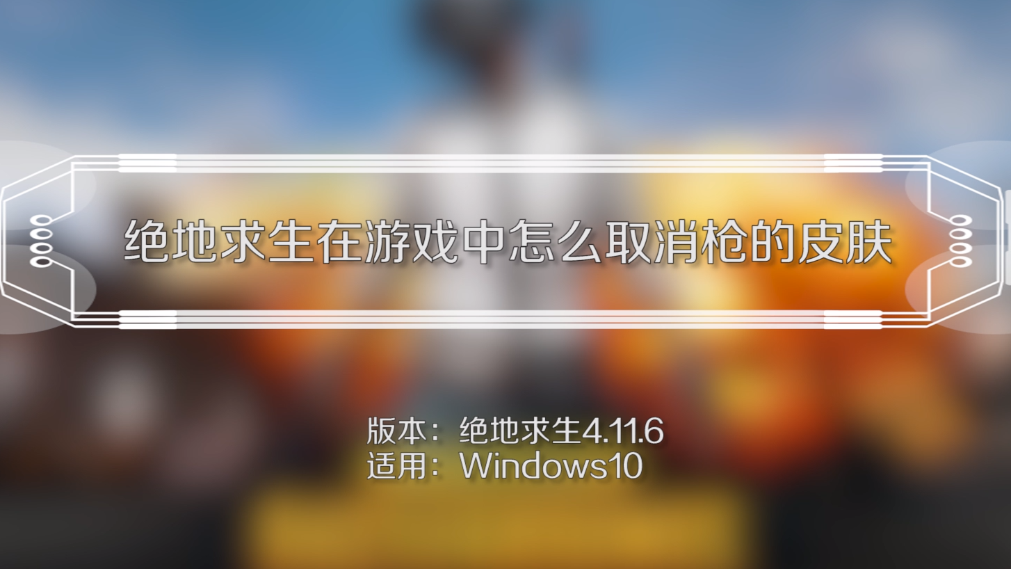 《绝地求生》辅助工具取消与删除指南-绝地求生游戏辅助工具的完全卸载与设置调整 《绝地求生》辅助工具取消与删除指南-绝地求生游戏辅助工具的完全卸载与设置调整
