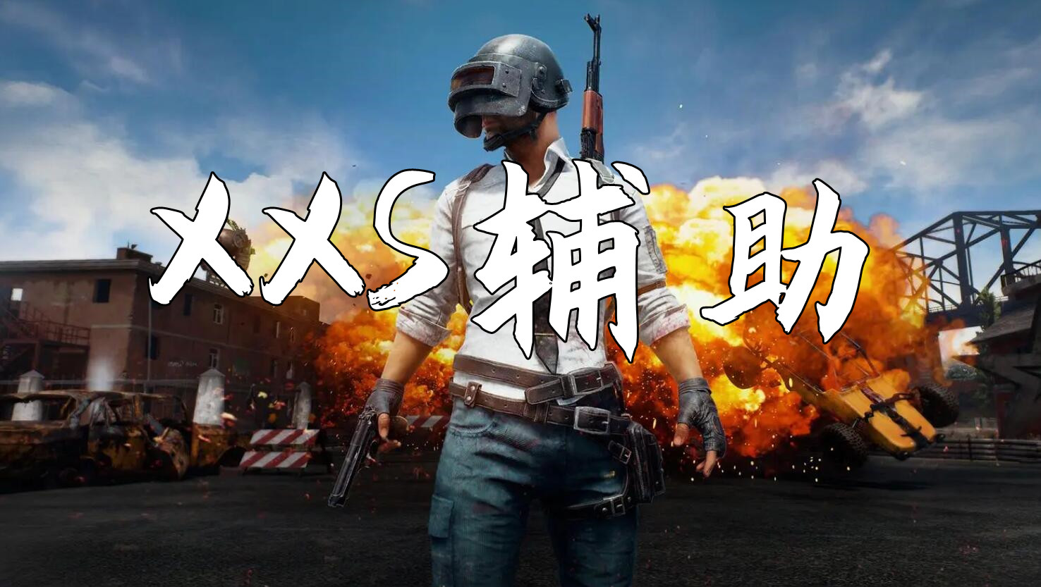 探寻《绝地求生》辅助工具:安全与风险并存-《绝地求生》玩家必知:辅助软件寻找与合法性分析 探寻《绝地求生》辅助工具:安全与风险并存-《绝地求生》玩家必知:辅助软件寻找与合法性分析