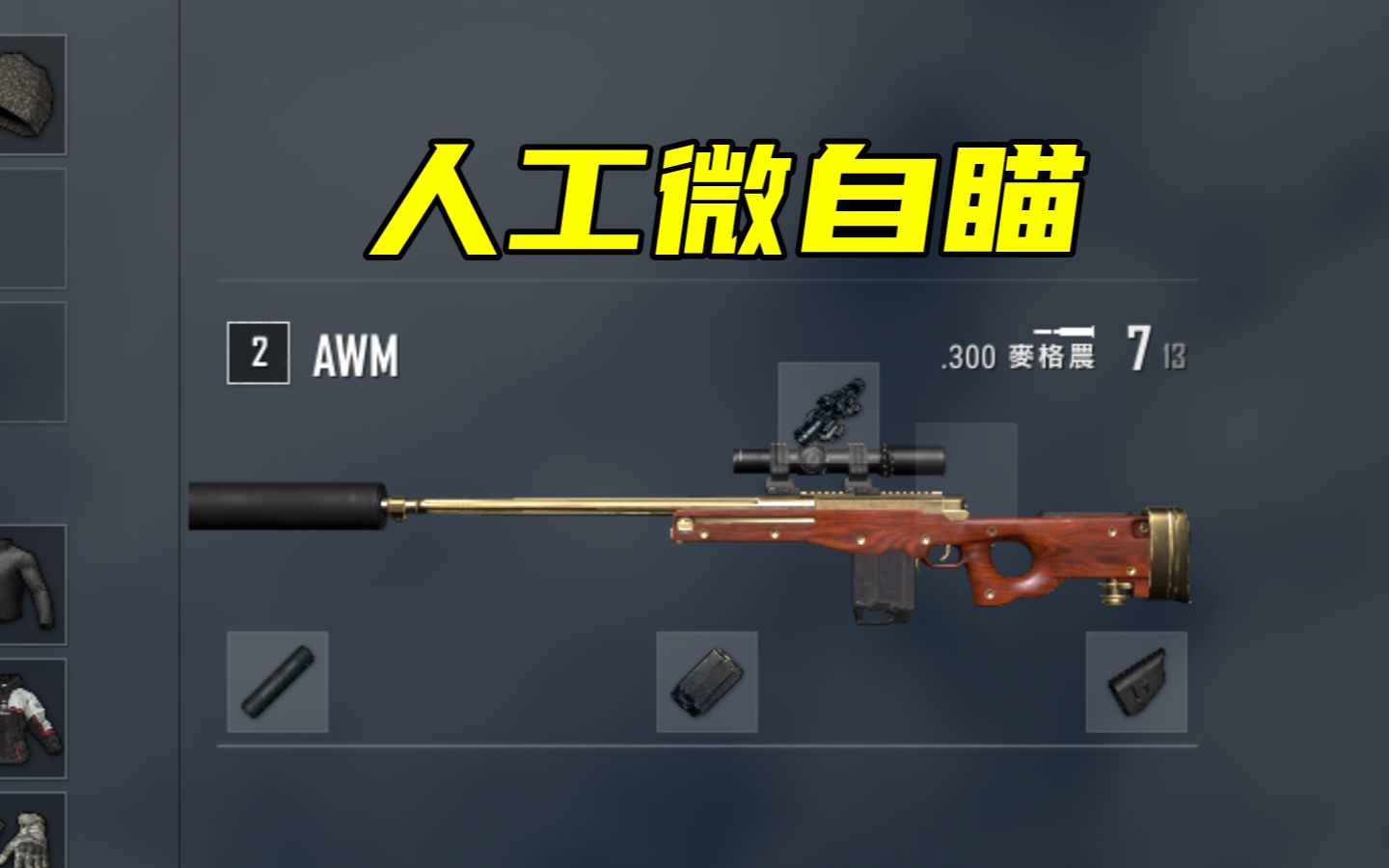 AWM绝地求生攻略详解-如何在绝地求生中有效使用AWM