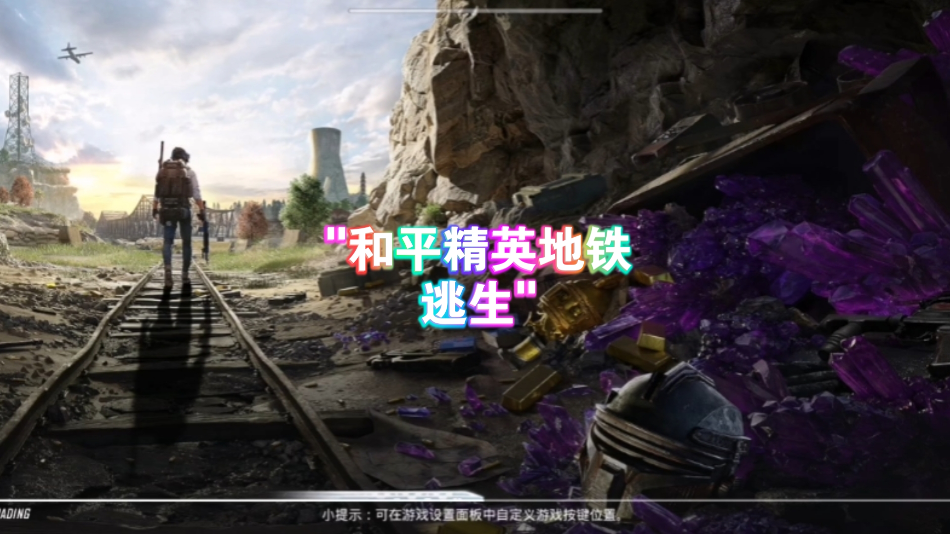 PUBG和平精英地铁逃生攻略-如何在PUBG和平精英中成功逃脱地铁危机 PUBG和平精英地铁逃生攻略-如何在PUBG和平精英中成功逃脱地铁危机