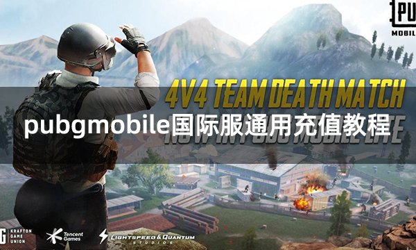 PUBG国际服手游充值教程-如何在PUBG国际服手游中进行充值 PUBG国际服手游充值教程-如何在PUBG国际服手游中进行充值