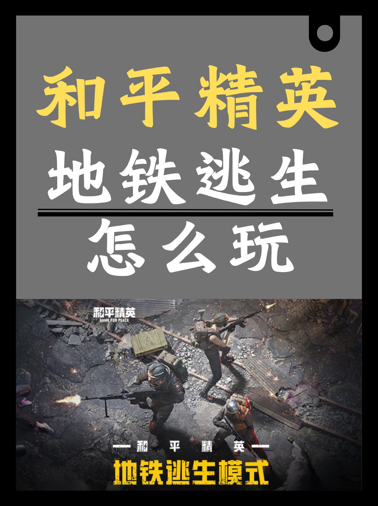 PUBG国际服地铁逃生攻略-如何在PUBG国际服地铁逃生模式中取得优势 PUBG国际服地铁逃生攻略-如何在PUBG国际服地铁逃生模式中取得优势