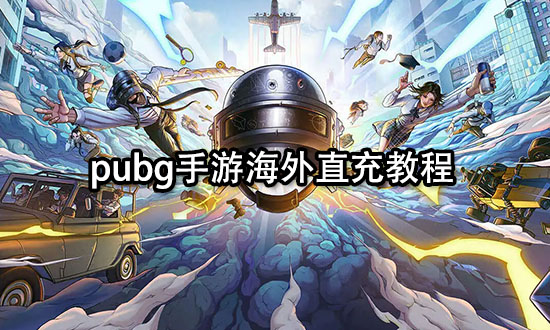 PUBG国际服直充入口最优惠-如何找到PUBG国际服最便宜的直充入口 PUBG国际服直充入口最优惠-如何找到PUBG国际服最便宜的直充入口