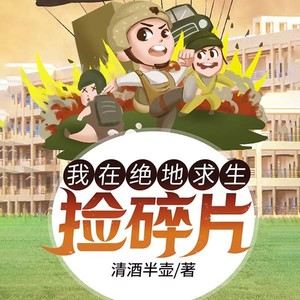 绝地求生捡碎片攻略:无删版全解析-绝地求生捡碎片无删版详细玩法 绝地求生捡碎片攻略:无删版全解析-绝地求生捡碎片无删版详细玩法