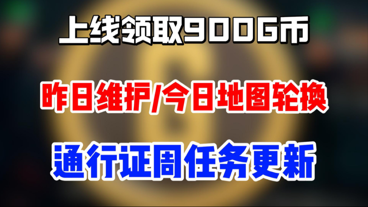 绝地求生今日维护通知-绝地求生今日是否维护查询 绝地求生今日维护通知-绝地求生今日是否维护查询
