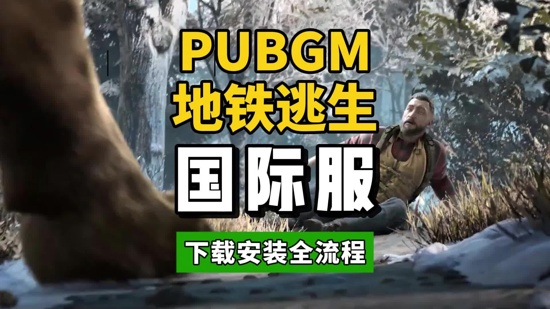 绝地求生国际服安装教程-详细步骤教你如何安装绝地求生国际服 绝地求生国际服安装教程-详细步骤教你如何安装绝地求生国际服