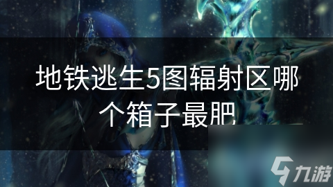 绝地求生地铁逃生辐射板攻略-如何在绝地求生地铁逃生中利用辐射板 绝地求生地铁逃生辐射板攻略-如何在绝地求生地铁逃生中利用辐射板