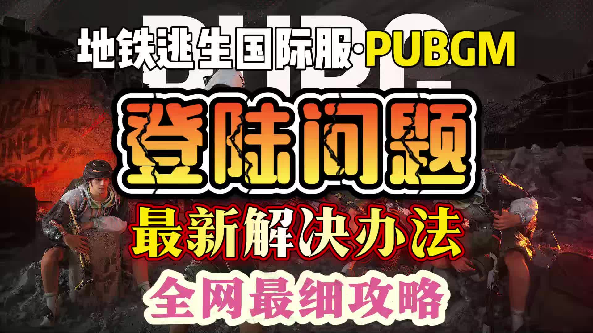 绝地求生国际服登不上去?解决方法全解析-绝地求生国际服无法登录怎么办 绝地求生国际服登不上去?解决方法全解析-绝地求生国际服无法登录怎么办