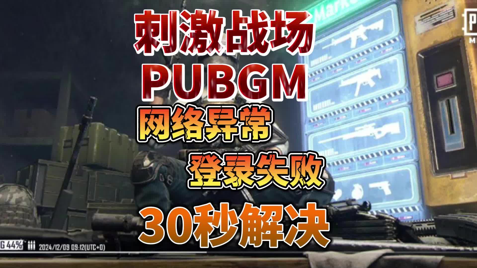 绝地求生国际服登录问题解决方法-为什么玩不了绝地求生国际服? 绝地求生国际服登录问题解决方法-为什么玩不了绝地求生国际服?