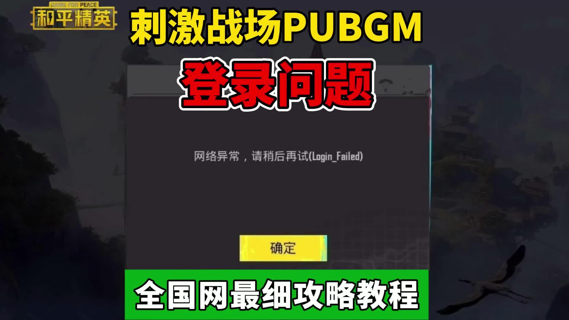 绝地求生国际服登录问题解决方法-为什么玩不了绝地求生国际服? 绝地求生国际服登录问题解决方法-为什么玩不了绝地求生国际服?