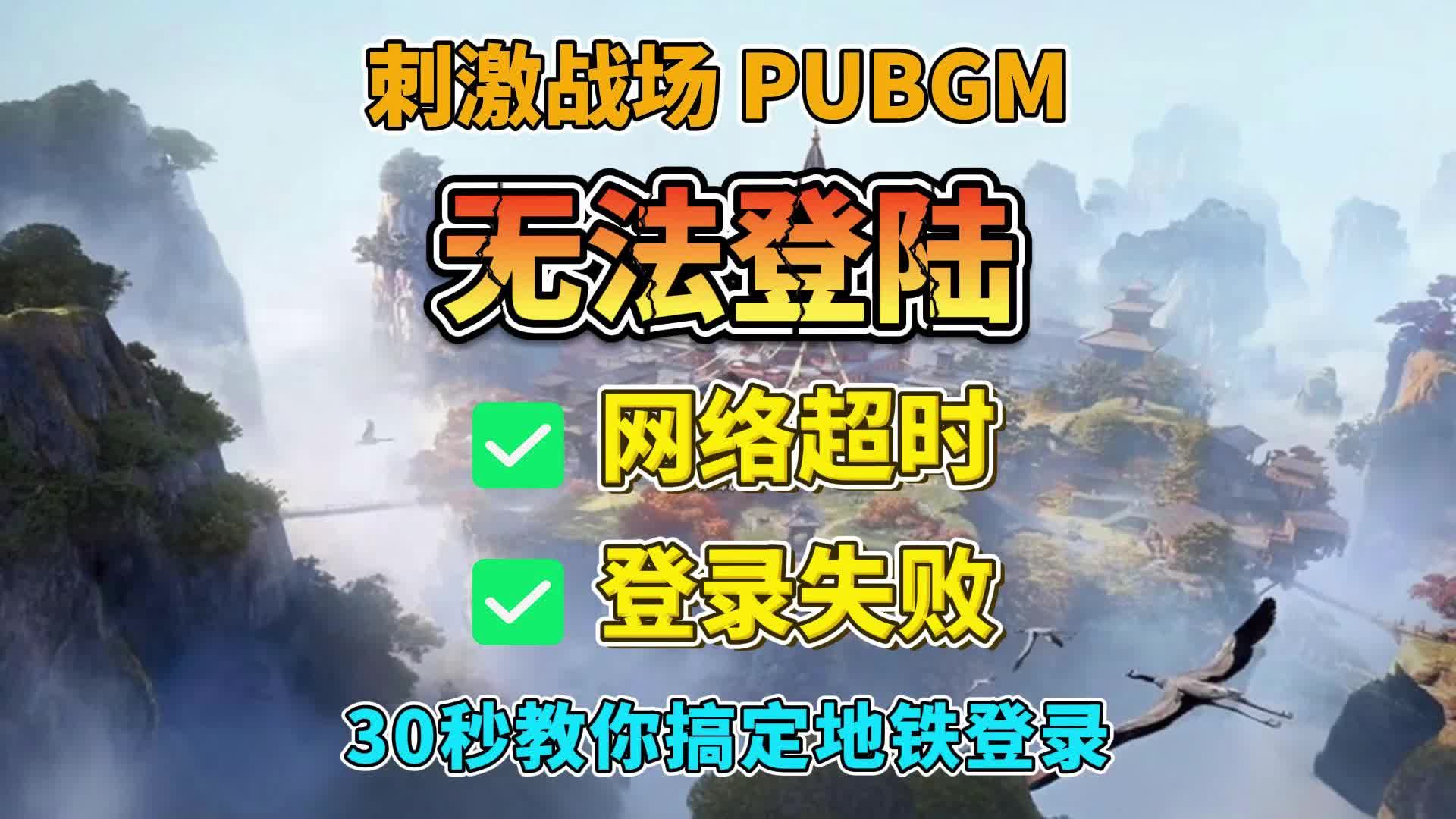 绝地求生国际服登不上?解决方法全解析-绝地求生国际服无法登录怎么办 绝地求生国际服登不上?解决方法全解析-绝地求生国际服无法登录怎么办