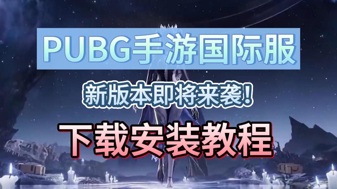 绝地求生国际服登录指南-详细步骤教你如何登录绝地求生国际服 绝地求生国际服登录指南-详细步骤教你如何登录绝地求生国际服