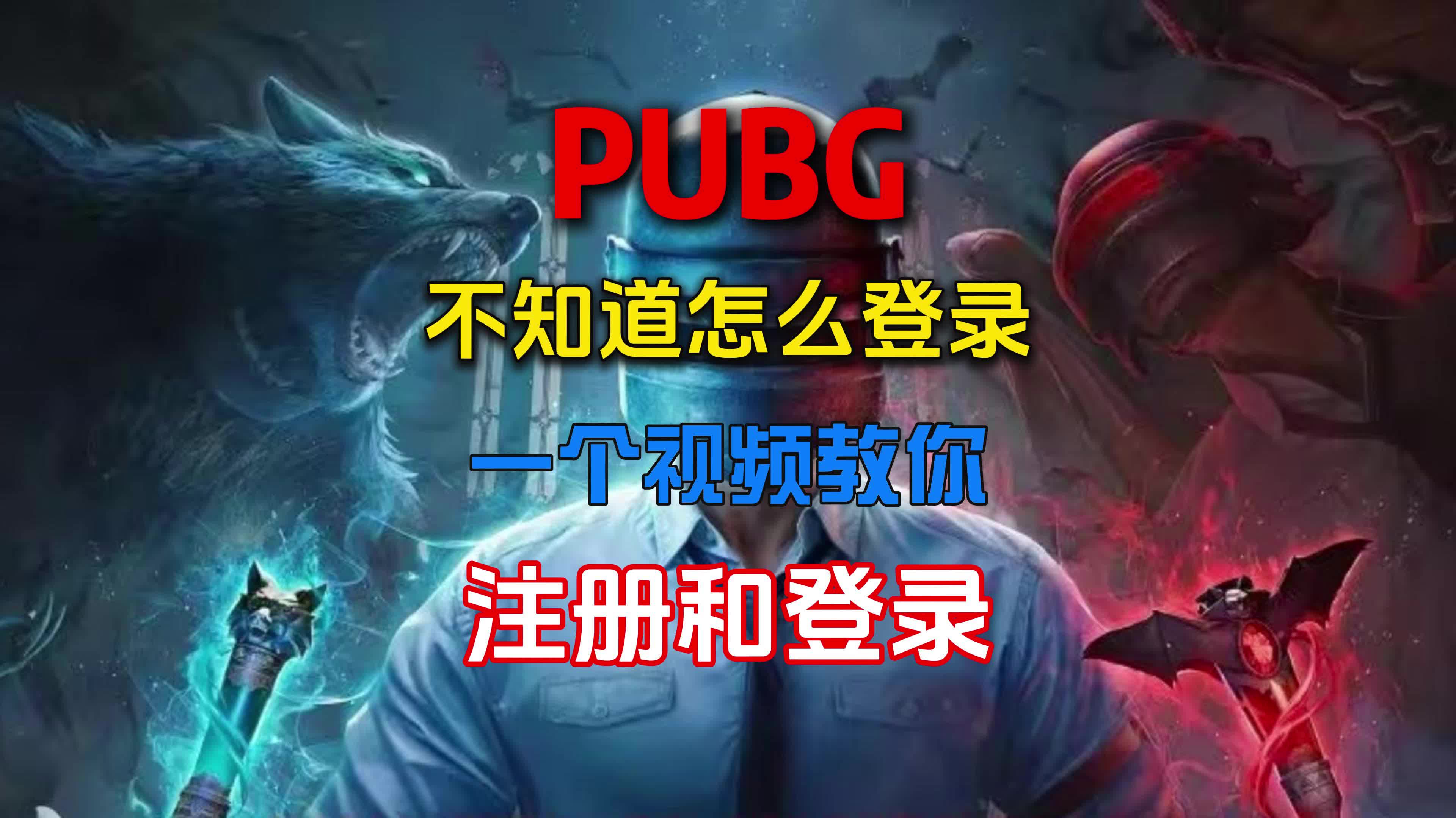 绝地求生国际服登录指南-详细步骤教你如何登录绝地求生国际服 绝地求生国际服登录指南-详细步骤教你如何登录绝地求生国际服