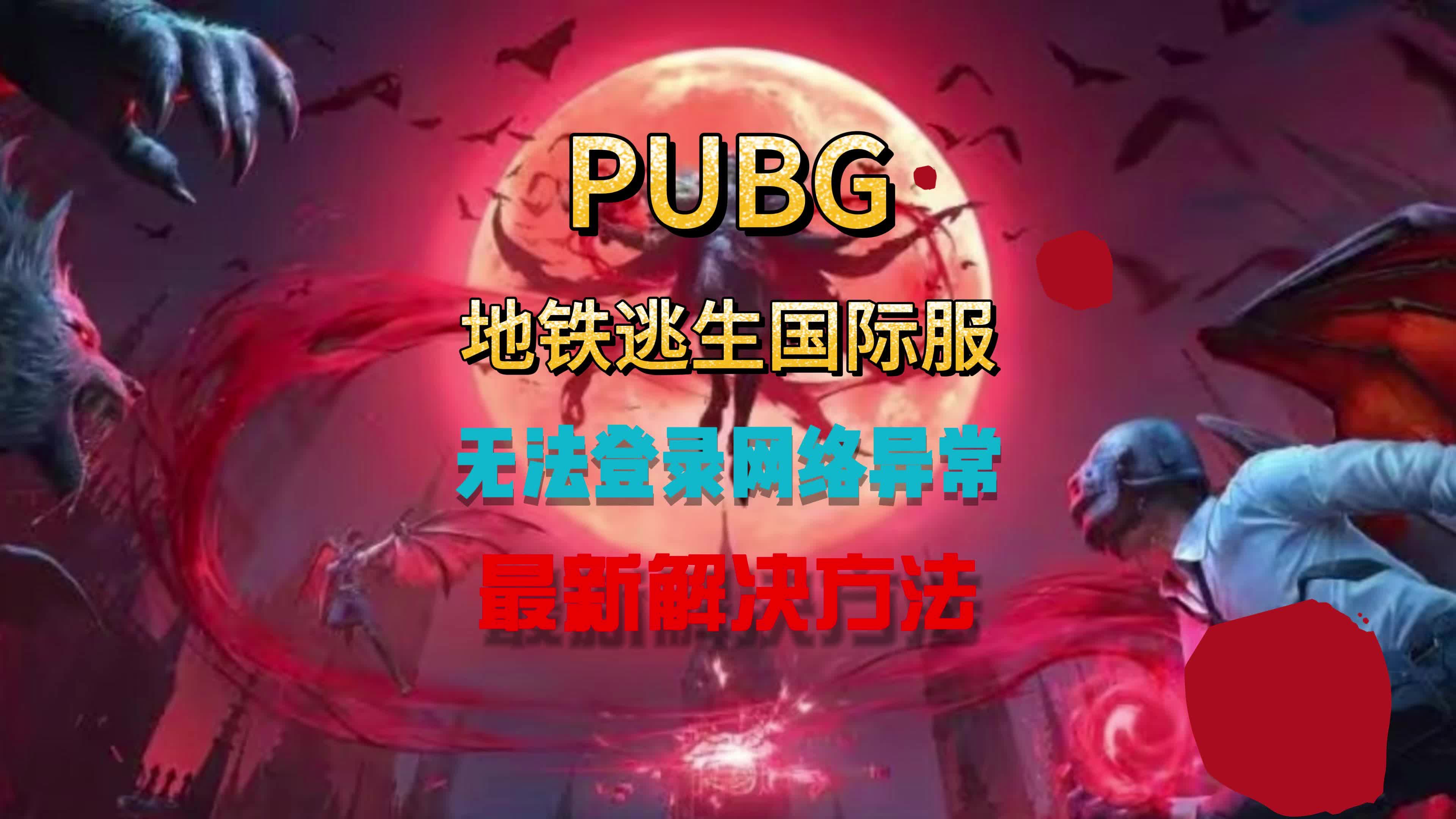 绝地求生国际服登不上去怎么办-解决绝地求生国际服无法登录问题 绝地求生国际服登不上去怎么办-解决绝地求生国际服无法登录问题