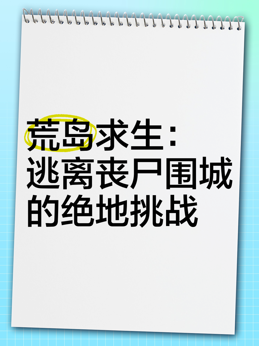绝地求生丧尸生存战全攻略-如何在绝地求生丧尸模式中生存下来 绝地求生丧尸生存战全攻略-如何在绝地求生丧尸模式中生存下来