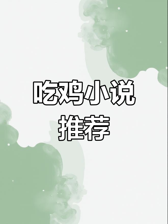 绝地求生之林凡小说:热血竞技与生存挑战-探索《绝地求生之林凡小说》中的战术与策略 绝地求生之林凡小说:热血竞技与生存挑战-探索《绝地求生之林凡小说》中的战术与策略