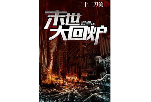 末世之绝地求生小说:生存与热血交织-末世题材小说中如何绝地求生 末世之绝地求生小说:生存与热血交织-末世题材小说中如何绝地求生