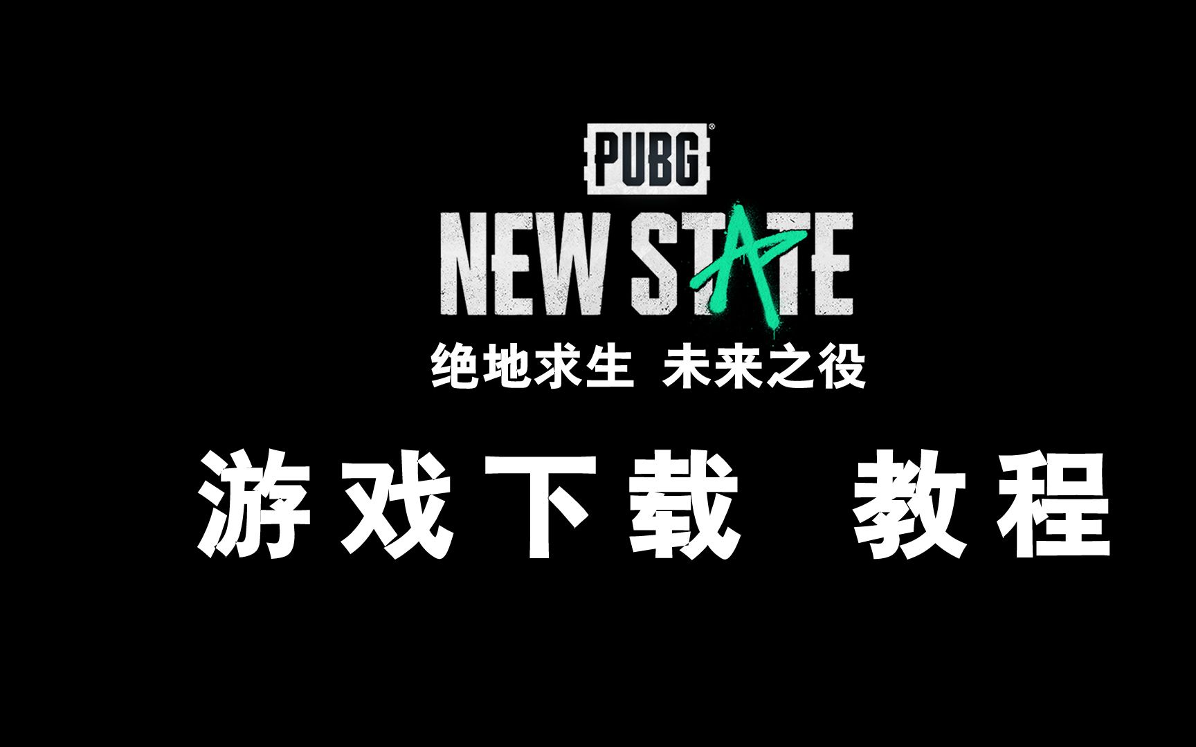 绝地求生2未来之役测试版游戏下载-绝地求生2未来之役测试版玩法详解 绝地求生2未来之役测试版游戏下载-绝地求生2未来之役测试版玩法详解