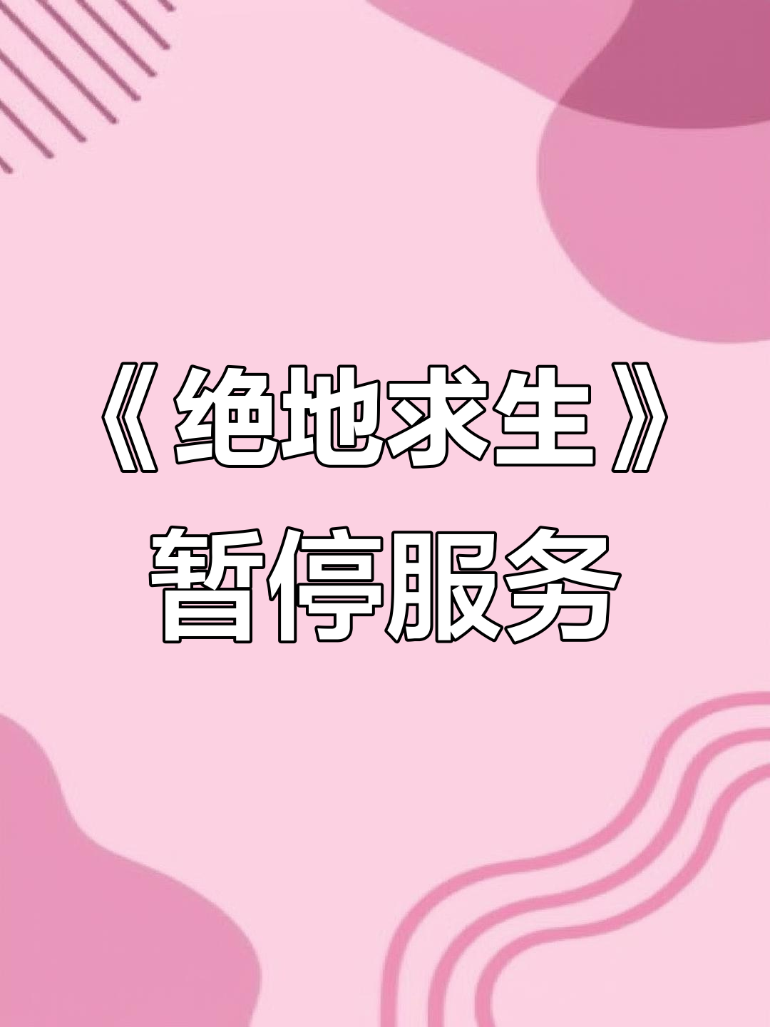 绝地求生更新公告时间最新:掌握游戏动态-绝地求生何时更新?最新公告时间一览 绝地求生更新公告时间最新:掌握游戏动态-绝地求生何时更新?最新公告时间一览