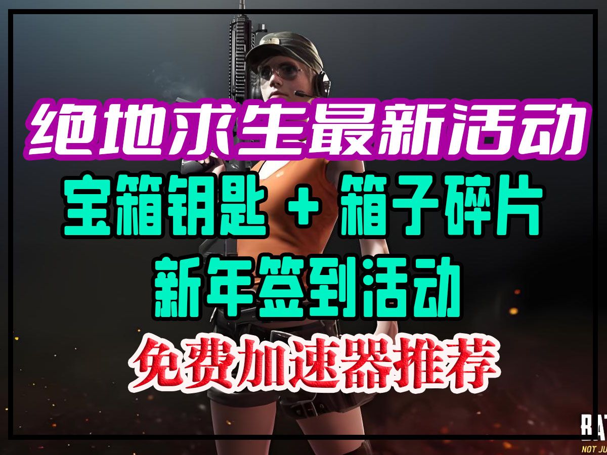 绝地求生之签到系统提升游戏体验-如何通过绝地求生签到系统获得更多奖励 绝地求生之签到系统提升游戏体验-如何通过绝地求生签到系统获得更多奖励